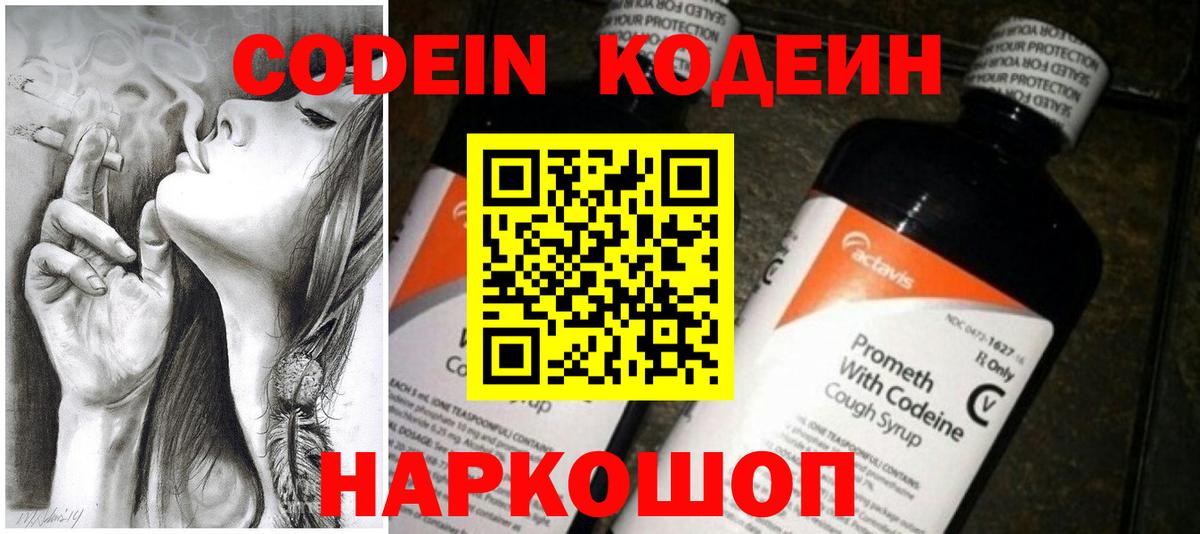 Богородск  Кодеин Purple Drank  Вход с VPN  Кодеиновый сироп Lean напиток Lean (лин) 